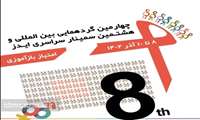 برگزاری چهارمین گردهمایی بین المللی و هشتمین سمینار ایدز در آذر ماه 1402
