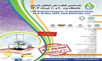 یازدهمین کنگره ملی گیاهان دارویی دانشگاه یزد - ۹ و ۱۰ خرداد ۱۴۰۳