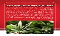 مصرف «گل» در کوتاه مدت هم عوارض دارد؟