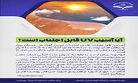 آیا آسیب UV قابل اجتناب است؟