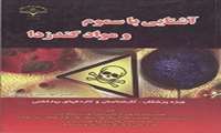 آشنایی با سموم و مواد گندزدا