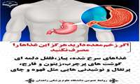 توصیه های غذایی برای افرادی که دچار زخم معده هستند
