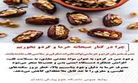 خرما و گردو در کنار صبحانه خود بگنجانید