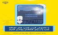 با خاموش کردن لامپ اضافی شب را برای همگان روشن کنیم