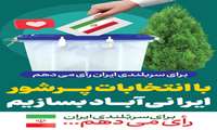 با انتخابات پرشور ایرانی آباد بسازیم