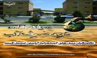 در مصرف آب صرفه جویی کنیم