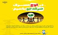 در این روزهای گرم تابستان، با صرفه جوئی در مصرف برق، جلوی خاموشی را بگیریم