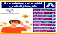 ۸ نکته برای پیشگیری از گرما زدگی