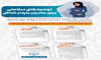 با رعایت چند نکته ساده، مادران باردار شاغل می توانند این دوران را بدون مشکل سپری کنند.