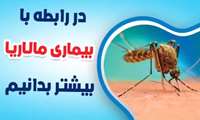 گفتگوی دکتر مهدی زنگنه؛ معاون بهداشتی دانشگاه علوم پزشکی زاهدان در خصوص بیماری مالاریا