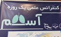 برگزاری کنفرانس علمی یکروزه آسم 