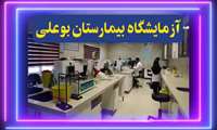 ارائه خدمات تشخیصی و درمانی در آزمایشگاه بیمارستان بوعلی زاهدان