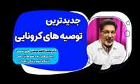 جدیدترین توصیه‌های کرونایی از زبان دکتر محمدکاظم مومنی؛ فوق تخصصی ریه و عضو هیئت علمی دانشگاه علوم پزشکی زاهدان 