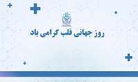از روز جهانی سلامت قلب چند روزی گذشته است اما توصیه های آقای دکتر دلوچی متخصص قلب و عروق بیمارستان ایرانمهر سراوان همچنان شنیدنی و حائز اهمیت است.