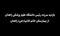 بازدید سرزده ریاست دانشگاه علوم پزشکی زاهدان از بیمارستان خاتم الانبیا (ص) زاهدان