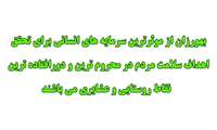با حرفه ی ارزشمند بهورزی بیشتر آشنا شویم