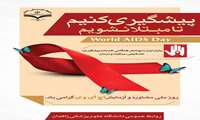 روز ملی مشاوره و  پیشگیری  بیماری اچ آی وی 