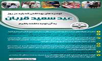 توصیه های بهداشتی عید قربان