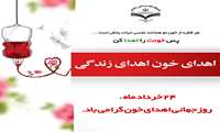 ۲۴ خرداد روز جهانی اهداء خون