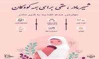 شیر مادر برای همه کودکان 