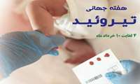 هفته جهانی تیروئید 