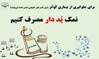جلوگیری از بیماری گواتر 