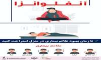 علائم بیماری آنفلوانزا
