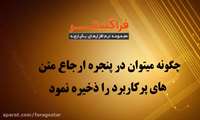 آموزش شماره 10- نحوه ذخیره متن های پرکاربرد در اتوماسیون اداری فراگستر