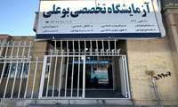 ارائه خدمات آزمایشگاهی با تعرفه دولتی در بیمارستان بوعلی زاهدان