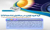 آیا کودکان در برابر اشعه UV آسیب پذیری خاصی دارند؟