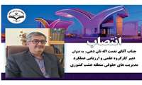 انتصاب جناب آقای نعمت اله نان دهی به عنوان" دبیر کارگروه علمی و ارزیابی عملکرد مدیریت های حقوقی منطقه هشت کشوری" 