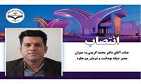 انتصاب دکتر محمد کریمی به عنوان مدیر شبکه بهداشت ودرمان میرجاوه 