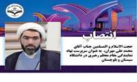 انتصاب حجت الاسلام والمسلمین حاج آقا مهران به عنوان سرپرست نهاد نمایندگی مقام معظم رهبری در دانشگاه سیستان و بلوچستان