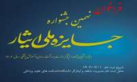شیوه نامه اجرایی نهمین جشنواره جایزه ملی ایثار