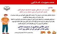 مسمومیت غذایی