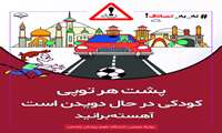 پشت هر توپی کودکی در حال دویدن است آهسته برانید