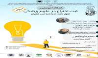 کارگاه آموزشی ثبت اختراع در علوم پزشکی 