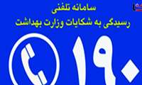سامانه ۱۹۰؛ پاسخگوی رایگان سوالات و نیازهای دارویی هموطنان 