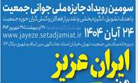 سومین رویداد جایزه ملی جوانی جمعیت 24 آبان ماه 