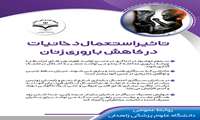 تاثیر استعمال دخانیات بر کاهش باروری زنان