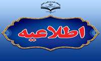 تغییر ساعت آزمون حضوری توجیهی بدو خدمت