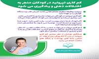 کم کاری تیروئید در کودکان منجر به اختلالات ذهنی و یادگیری می شود
