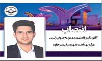 انتصاب آقای دکتر فاضل مشهدی به عنوان رئیس مرکز بهداشت شهرستان میرجاوه