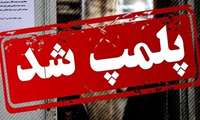 پلمب دو واحد صنفی غیرمجاز عرضه عینک طبی در زاهدان
