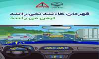 قهرمان ها، تند نمی رانند، ایمن می رانند