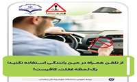 از تلفن همراه در حین رانندگی استفاده نکنید  یک لحظه غفلت کافیست!