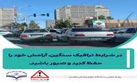 در شرایط ترافیک سنگین، آرامش خود را حفظ کنید و صبور باشید