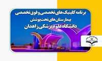 برنامه نوبت دهی  مرداد ماه، کلینیک های تخصصی و فوق تخصصی بیمارستان های تحت پوشش دانشگاه علوم پزشکی زاهدان