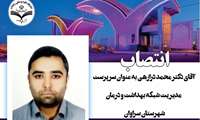 انتصاب آقای دکتر محمد درازهی به عنوان سرپرست مدیریت شبکه بهداشت و درمان شهرستان سراوان