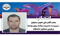 انتصاب سرپرست مدیریت برنامه ریزی بودجه و پایش عملکرد دانشگاه 